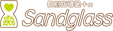 Privateスクール個別指導塾+α　Sandglass